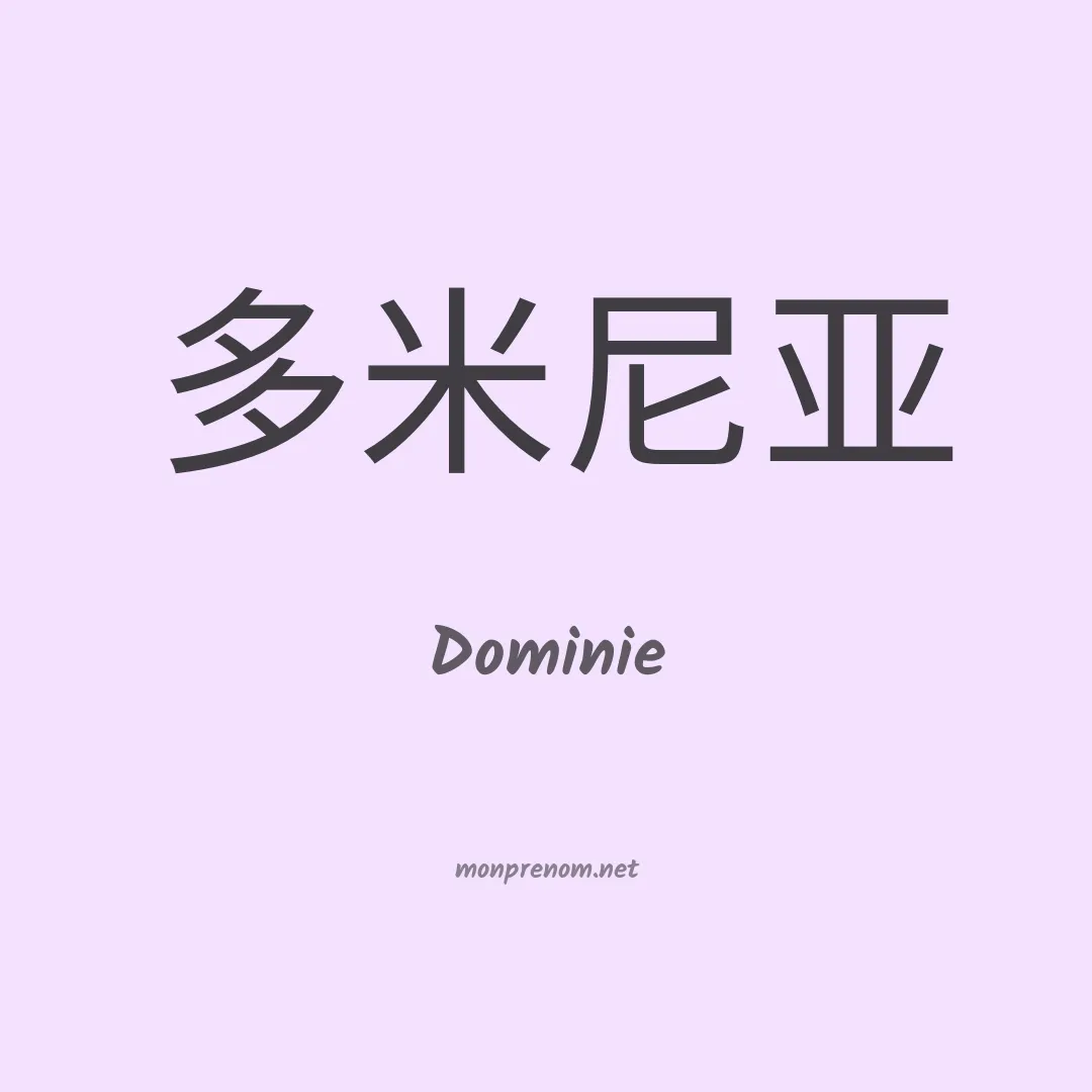 Dominie en chinois
