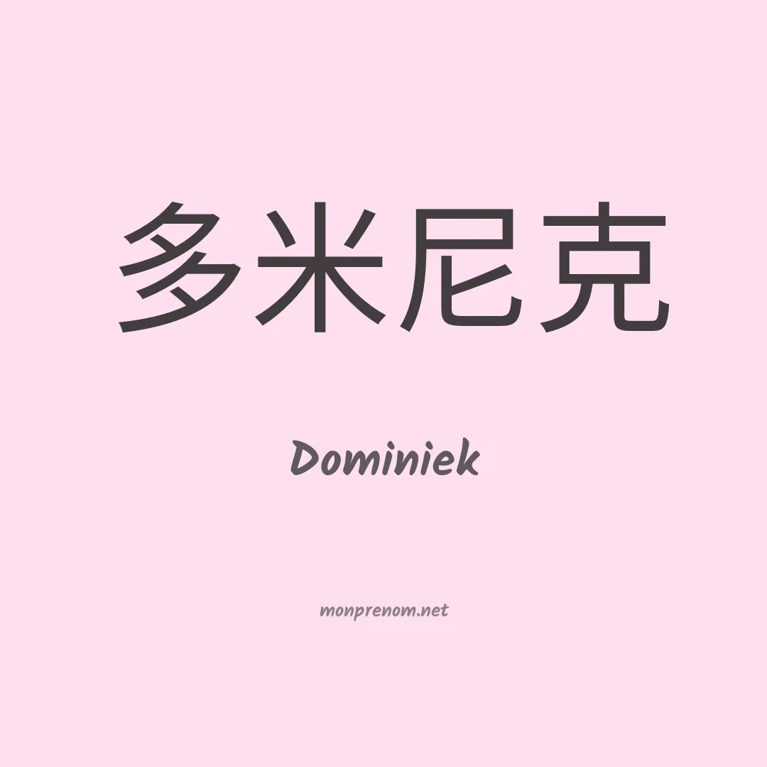 Dominiek en chinois