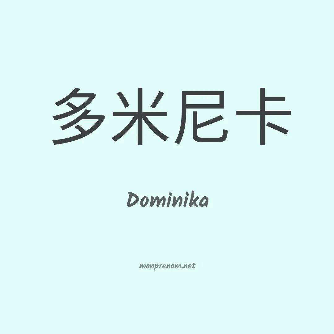 Dominika en chinois