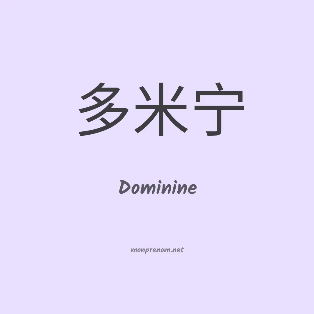 Dominine en chinois