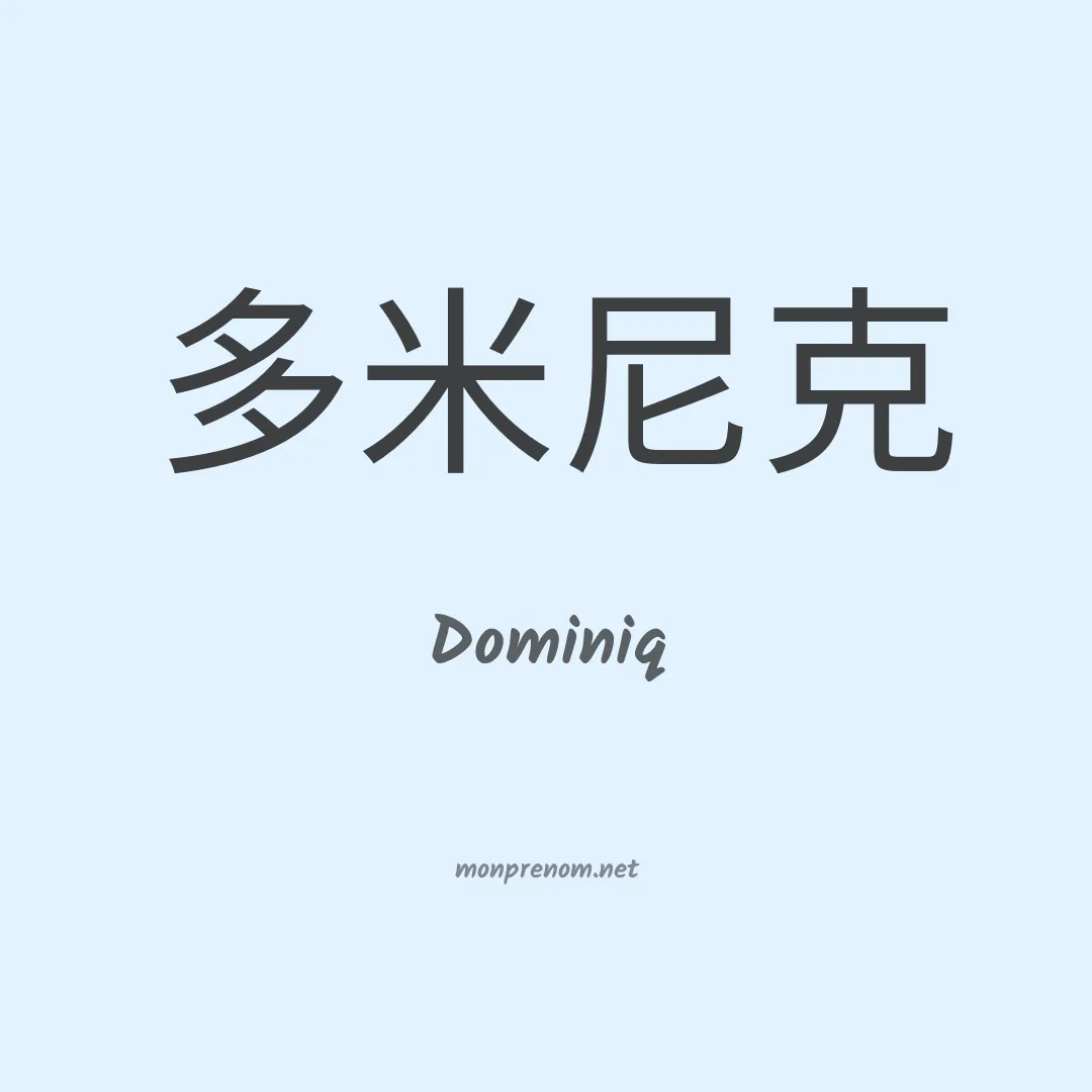 Dominiq en chinois