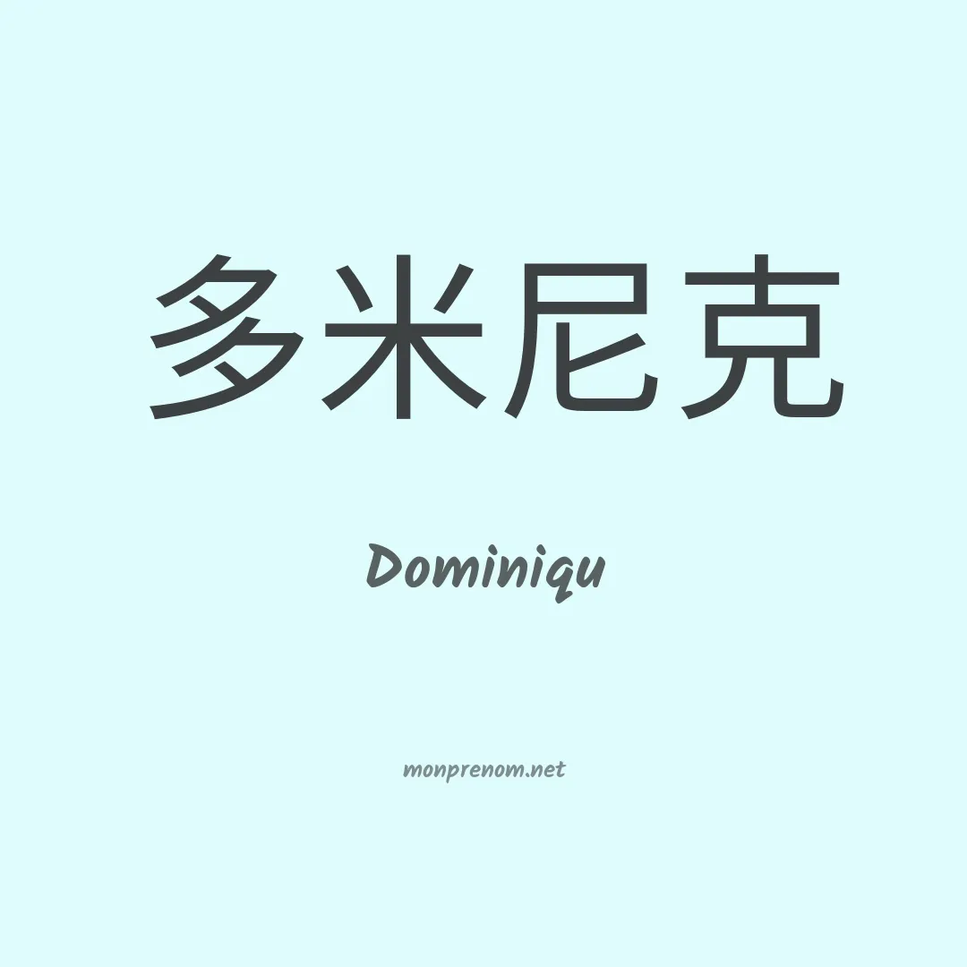 Dominiqu en chinois