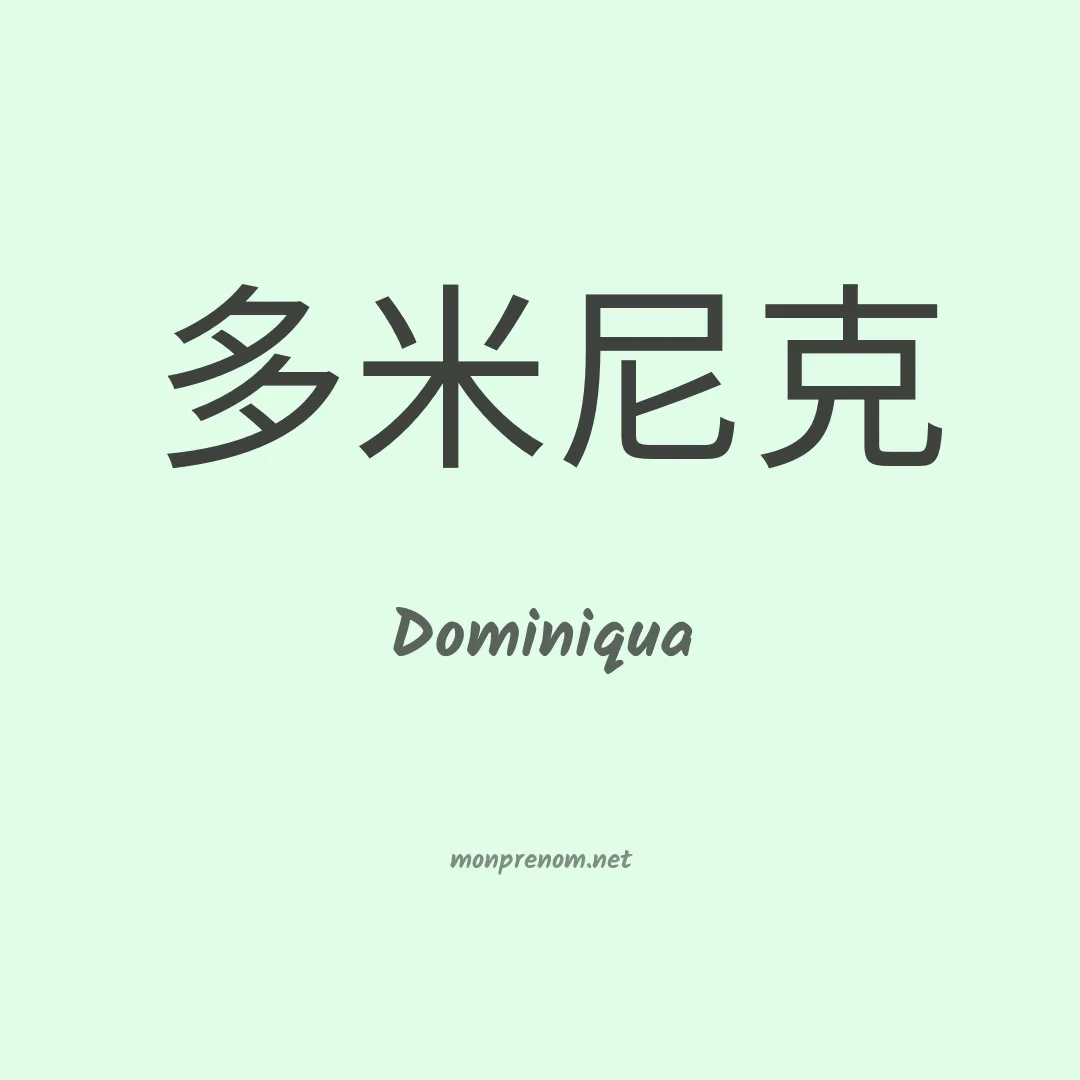 Dominiqua en chinois