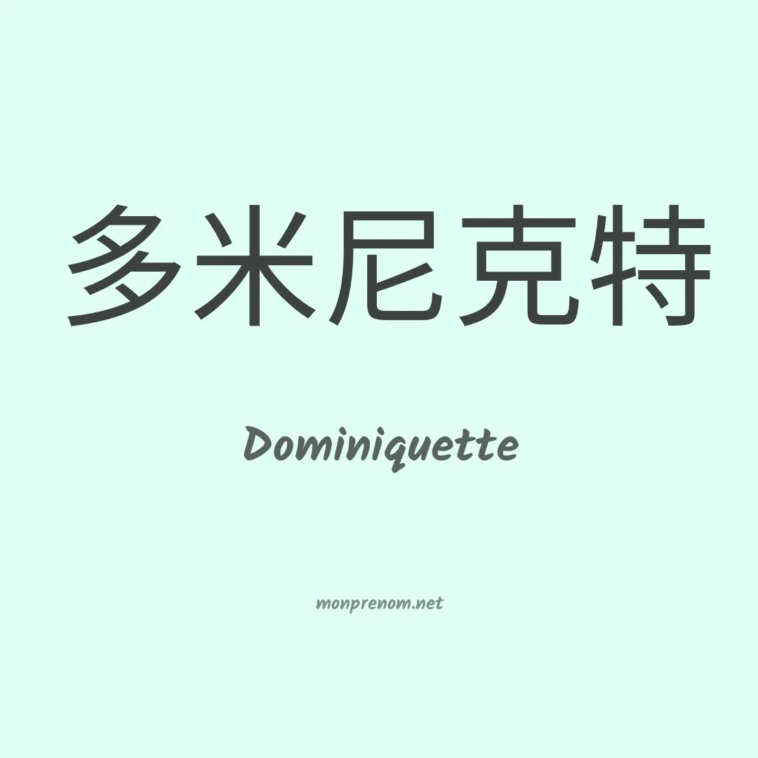 Dominiquette en chinois