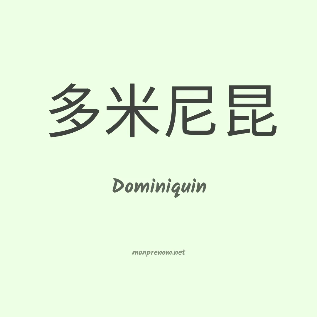 Dominiquin en chinois
