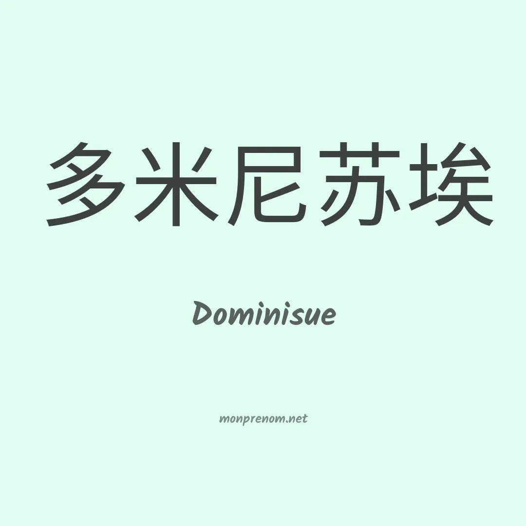 Dominisue en chinois