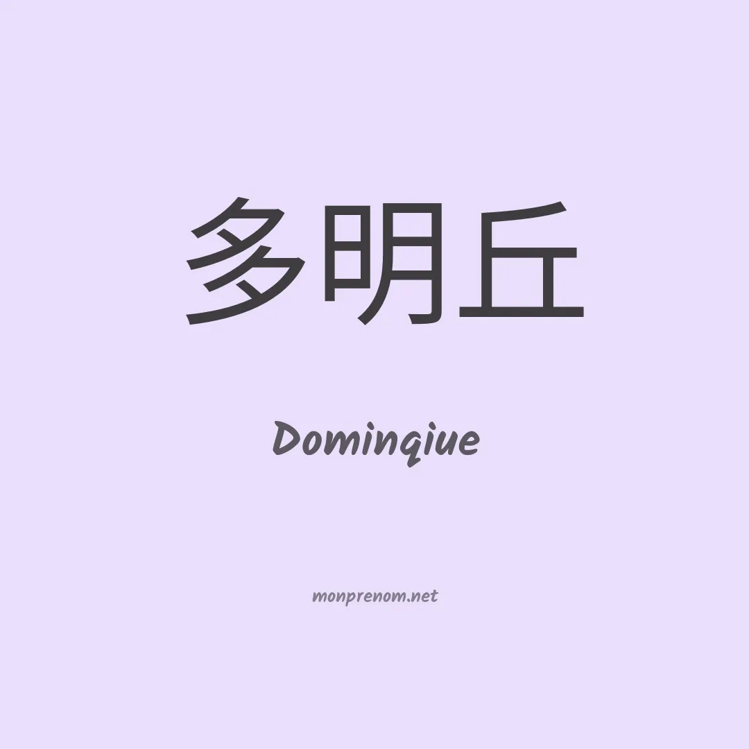 Dominqiue en chinois