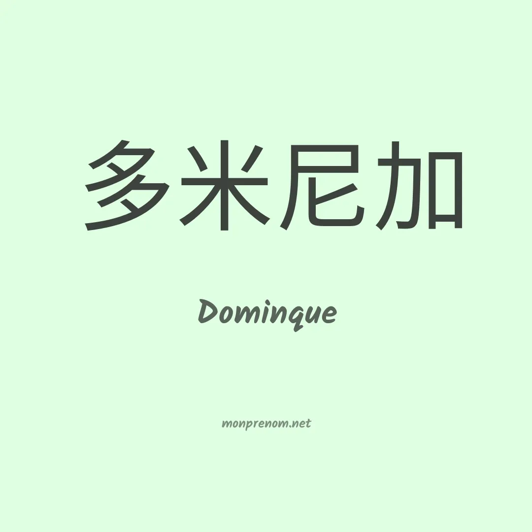 Dominque en chinois