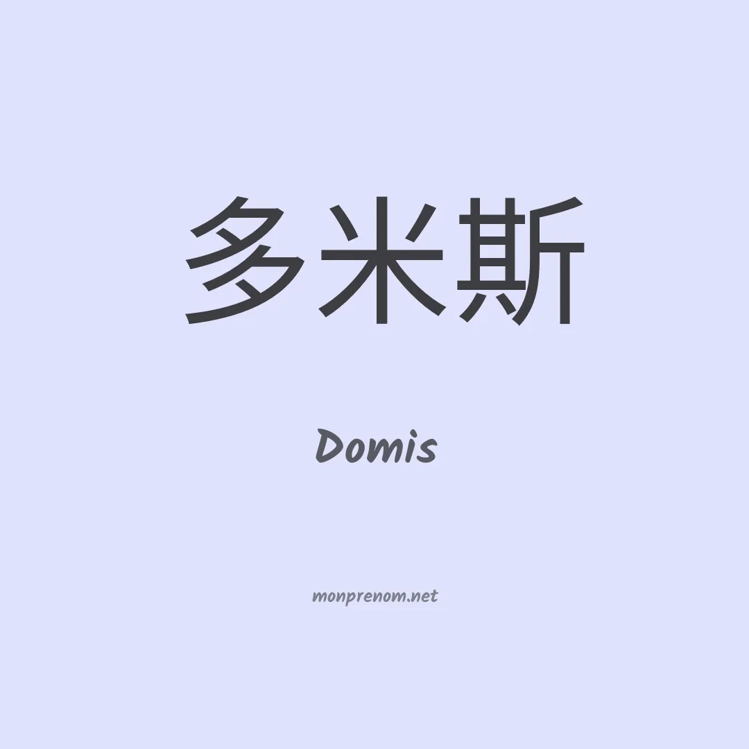 Domis en chinois