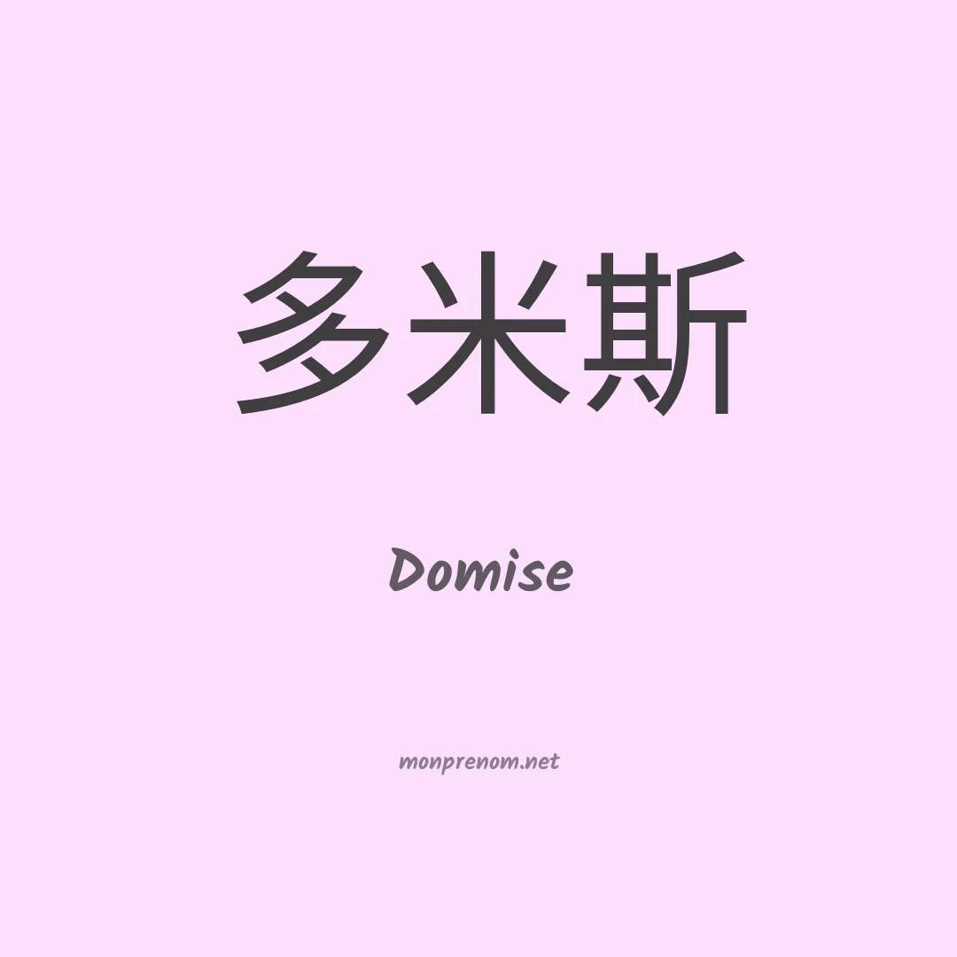 Domise en chinois