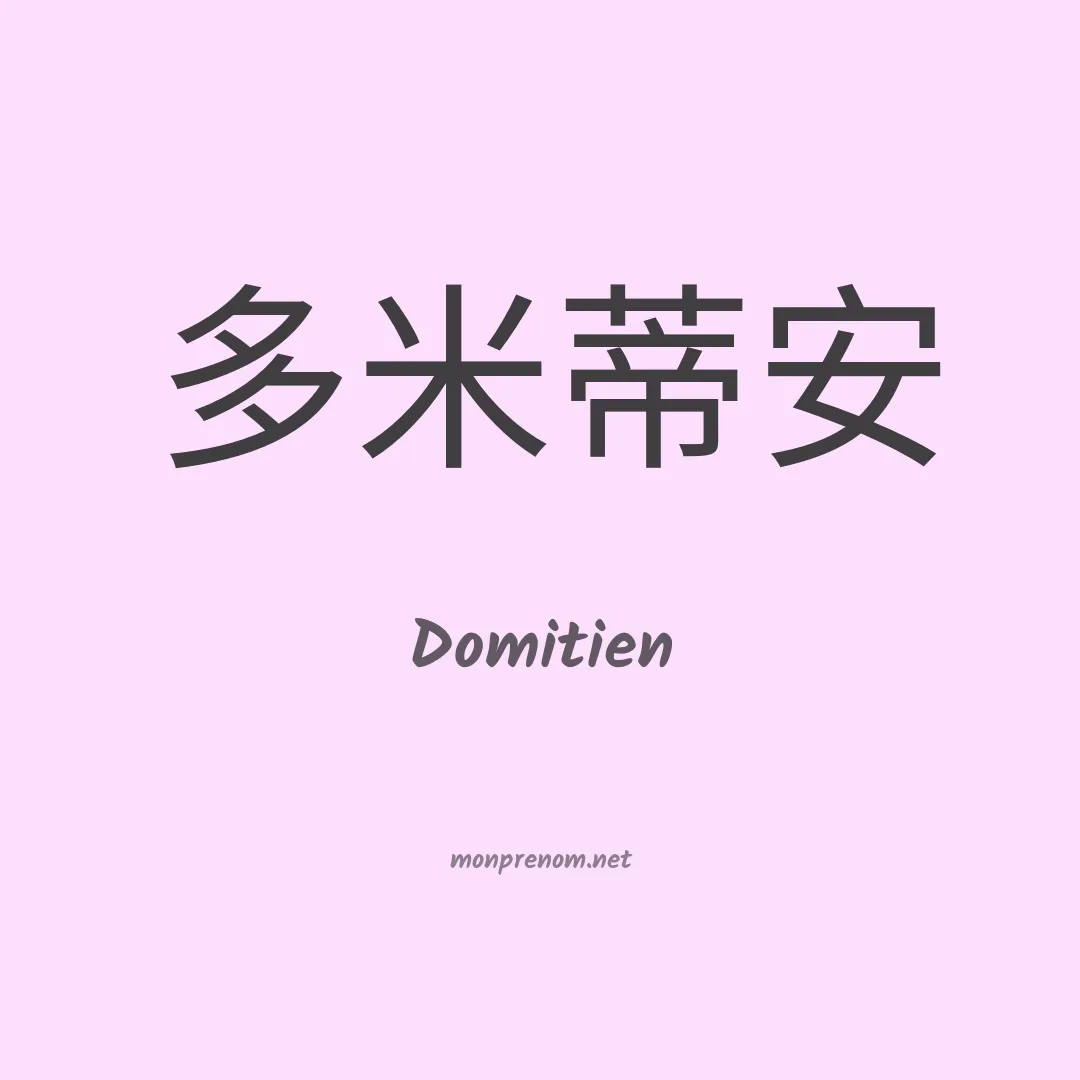 Domitien en chinois