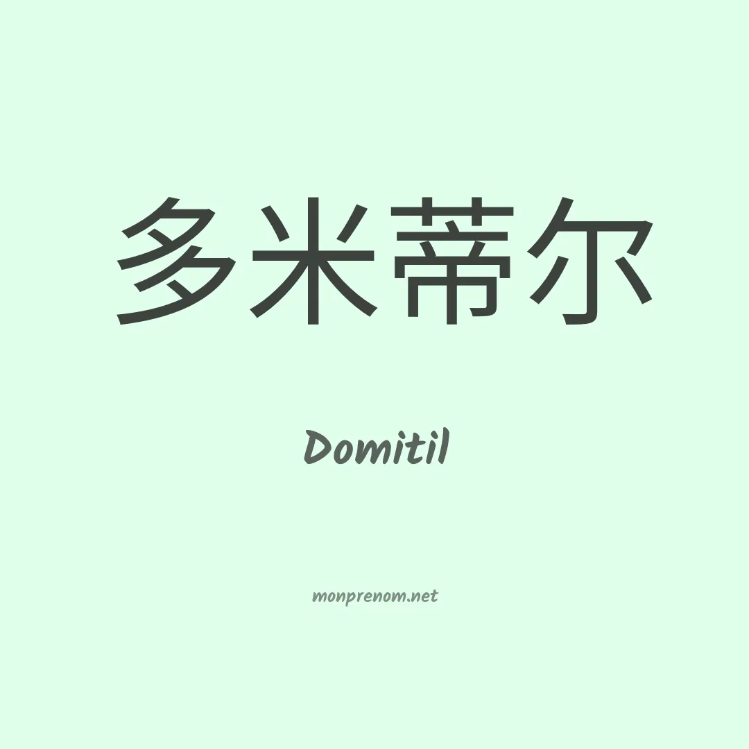 Domitil en chinois