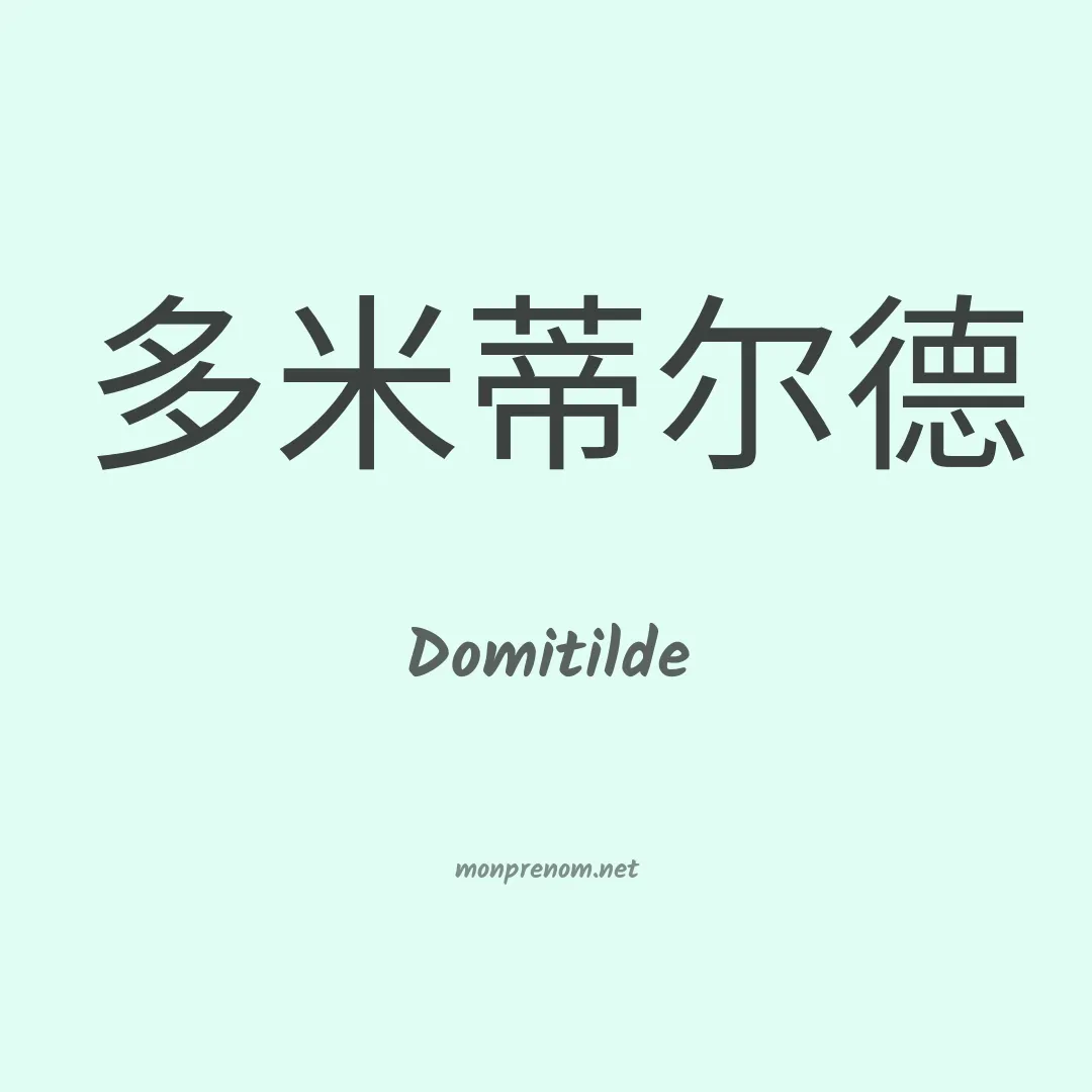 Domitilde en chinois
