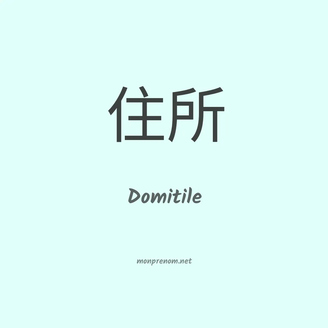 Domitile en chinois