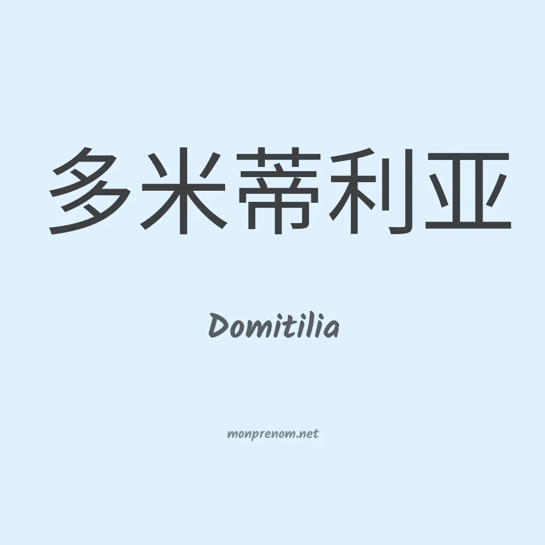 Domitilia en chinois