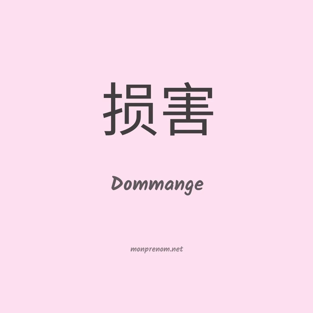 Dommange en chinois