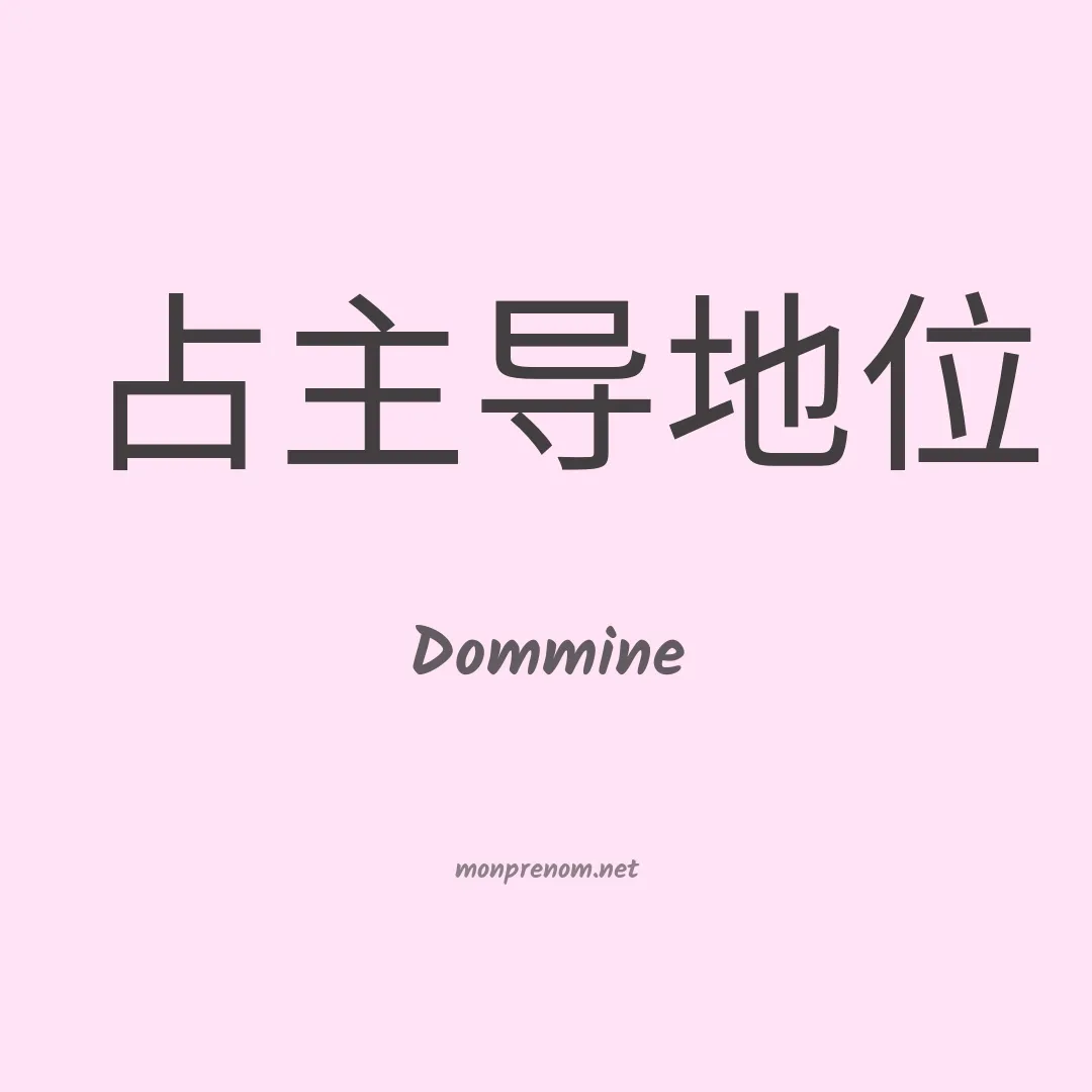 Dommine en chinois