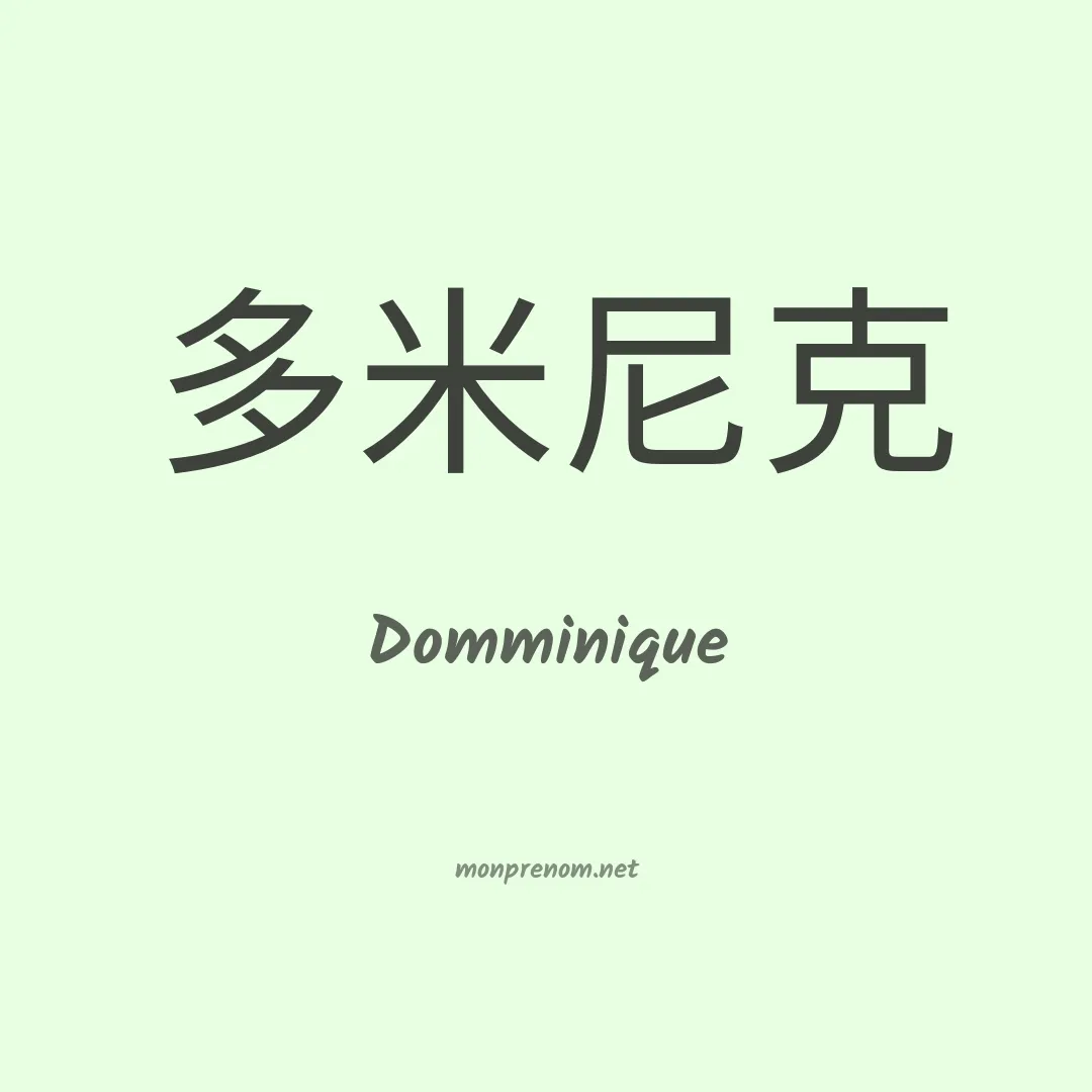 Domminique en chinois