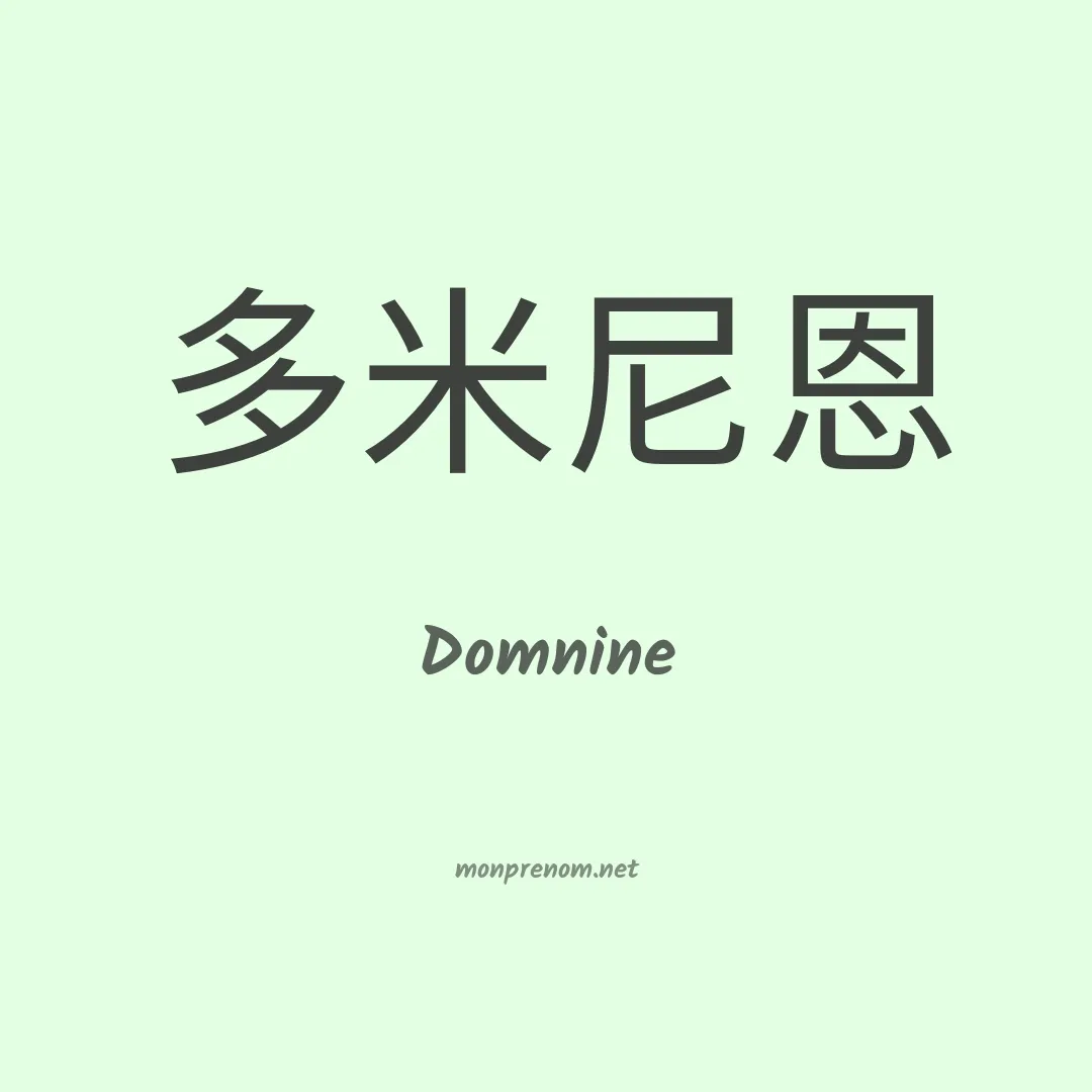 Domnine en chinois