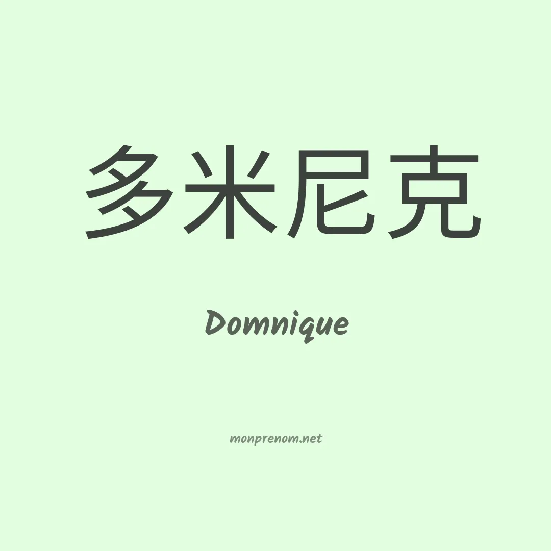 Domnique en chinois
