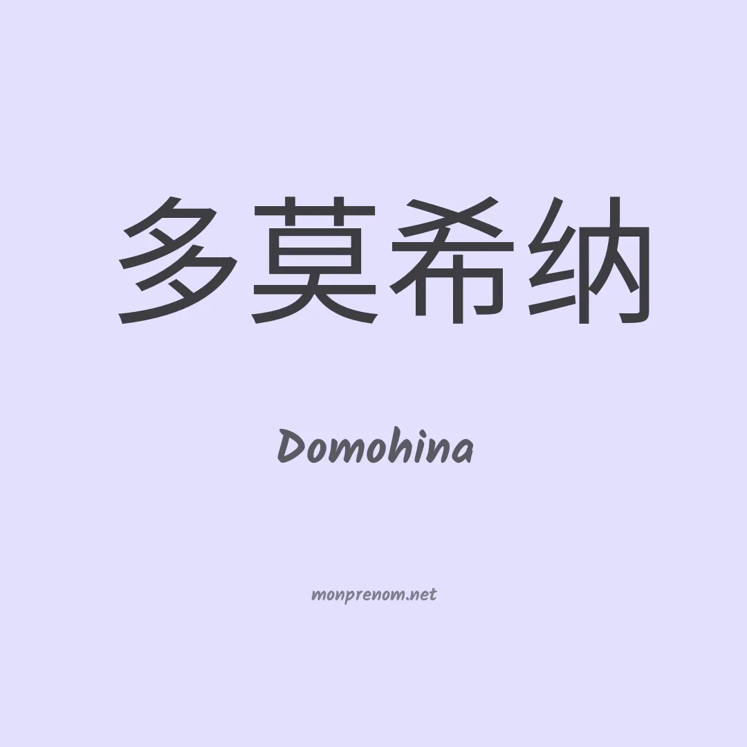 Domohina en chinois