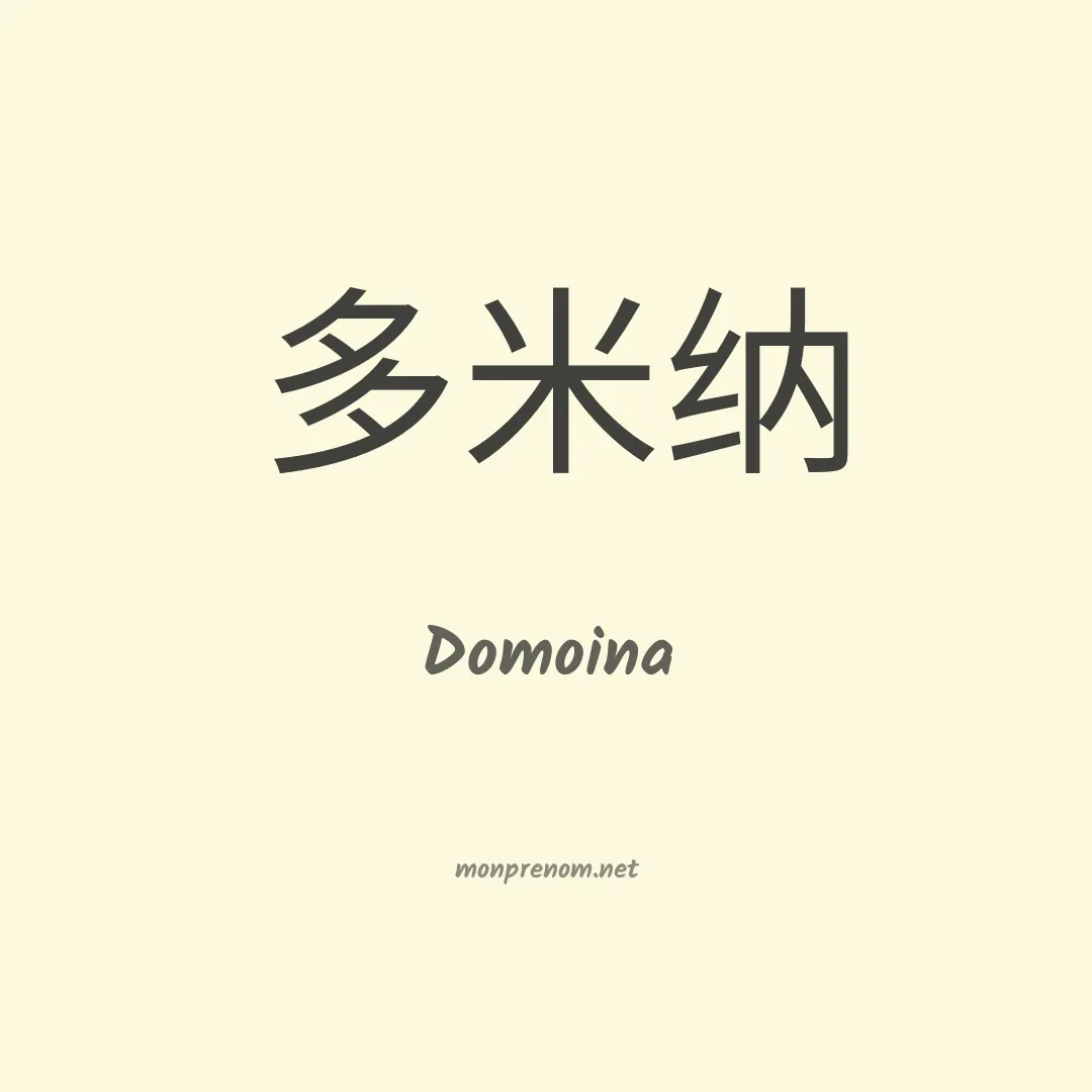 Domoina en chinois