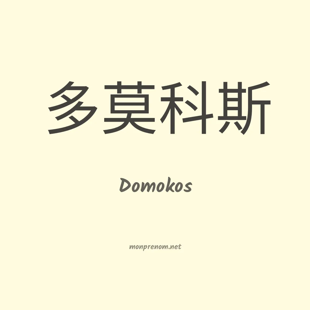 Domokos en chinois