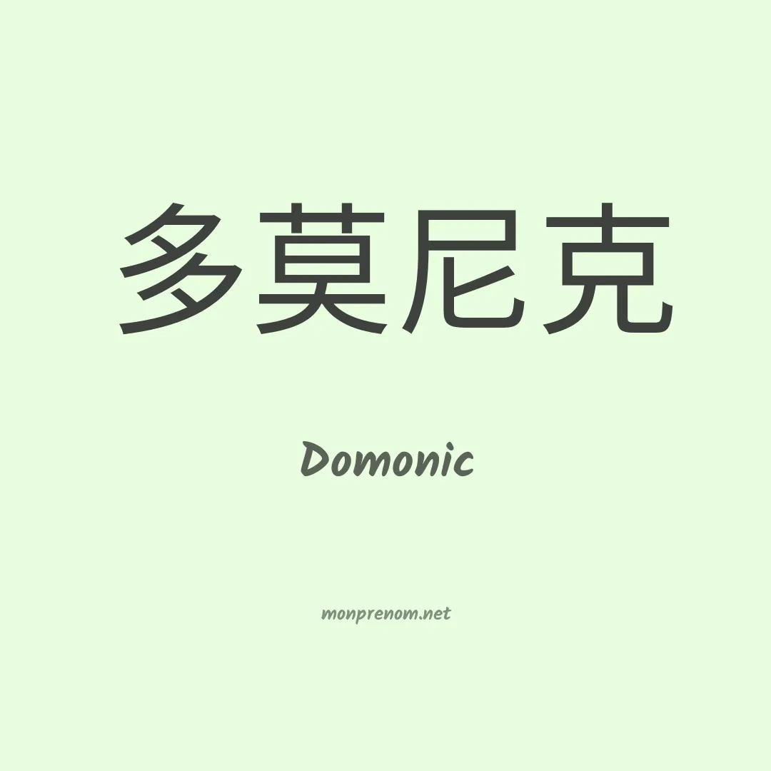 Domonic en chinois