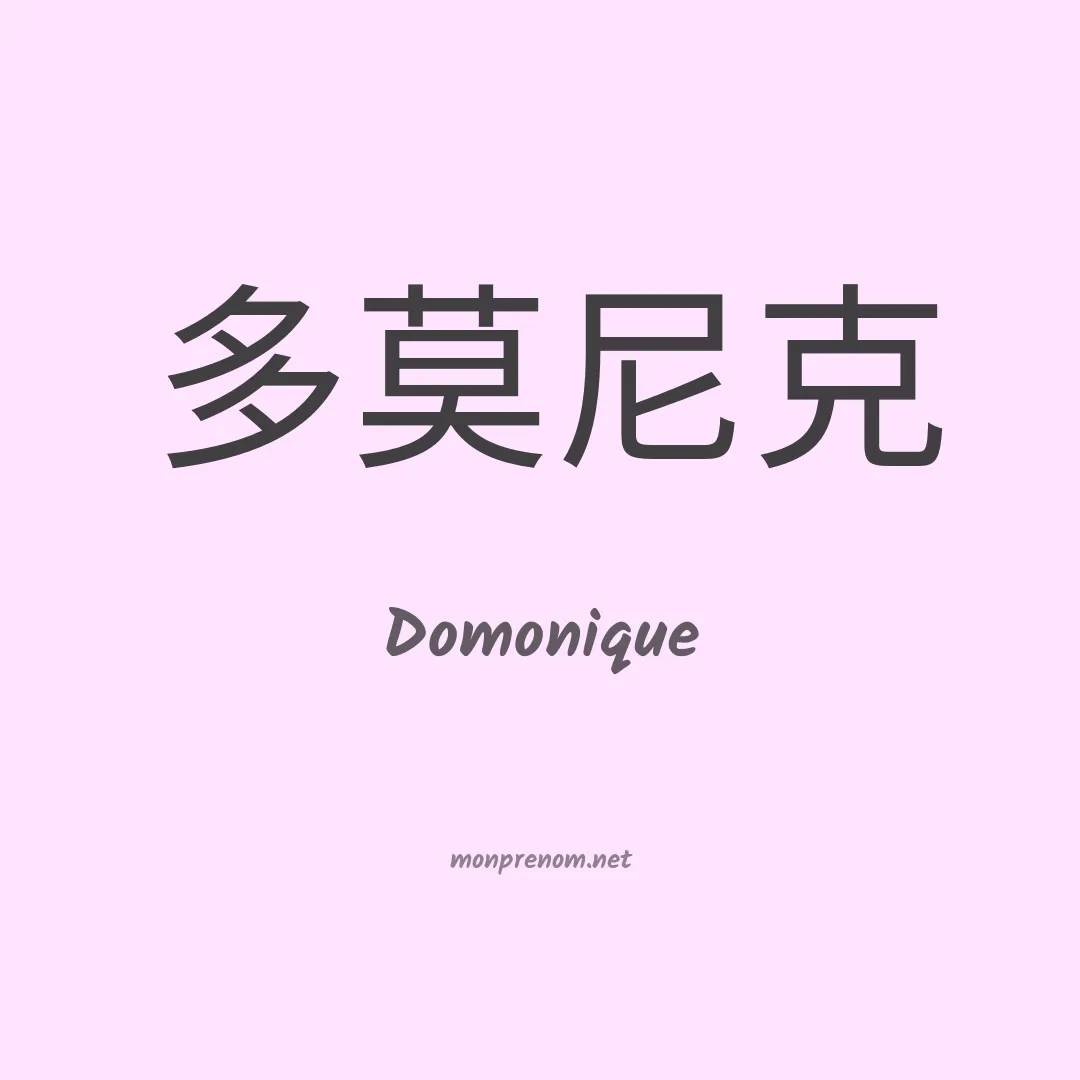 Domonique en chinois