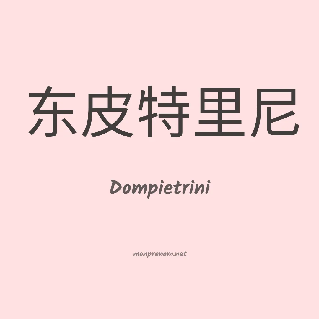 Dompietrini en chinois