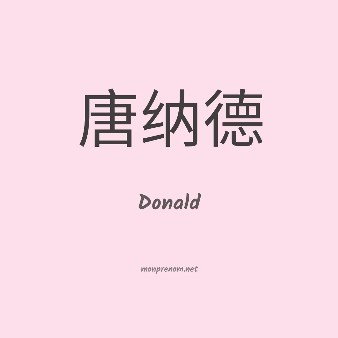 Donald en chinois
