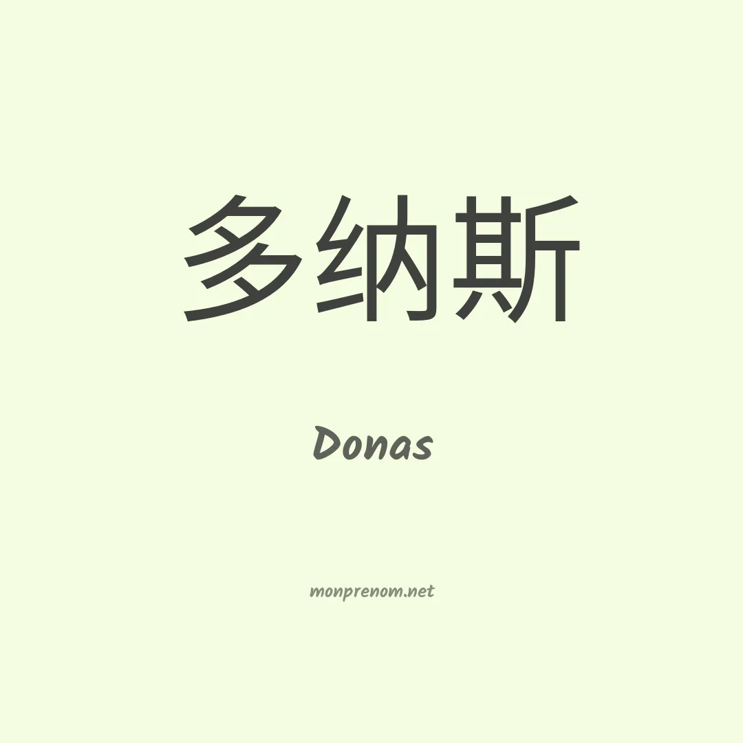 Donas en chinois