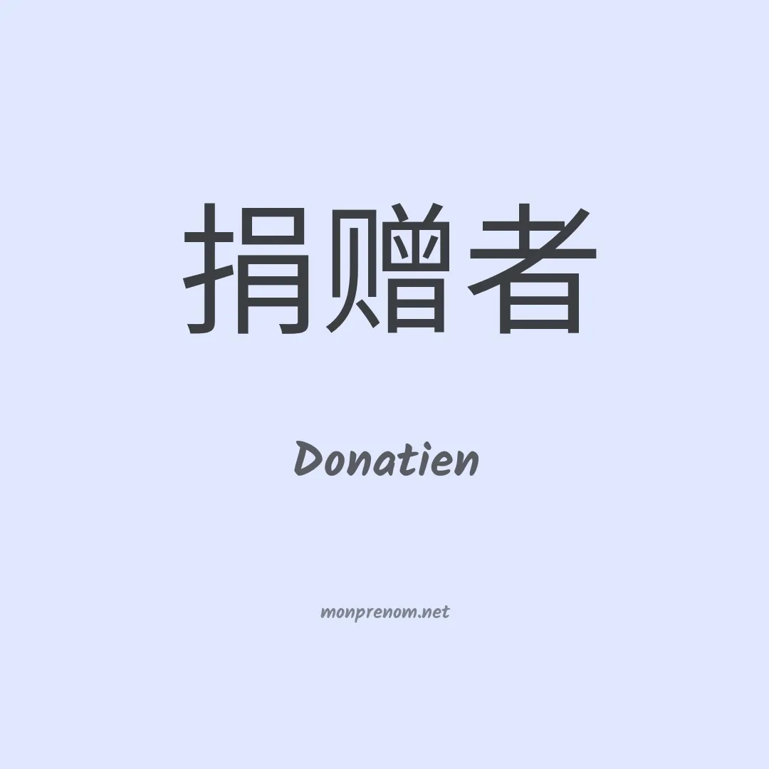 Donatien en chinois