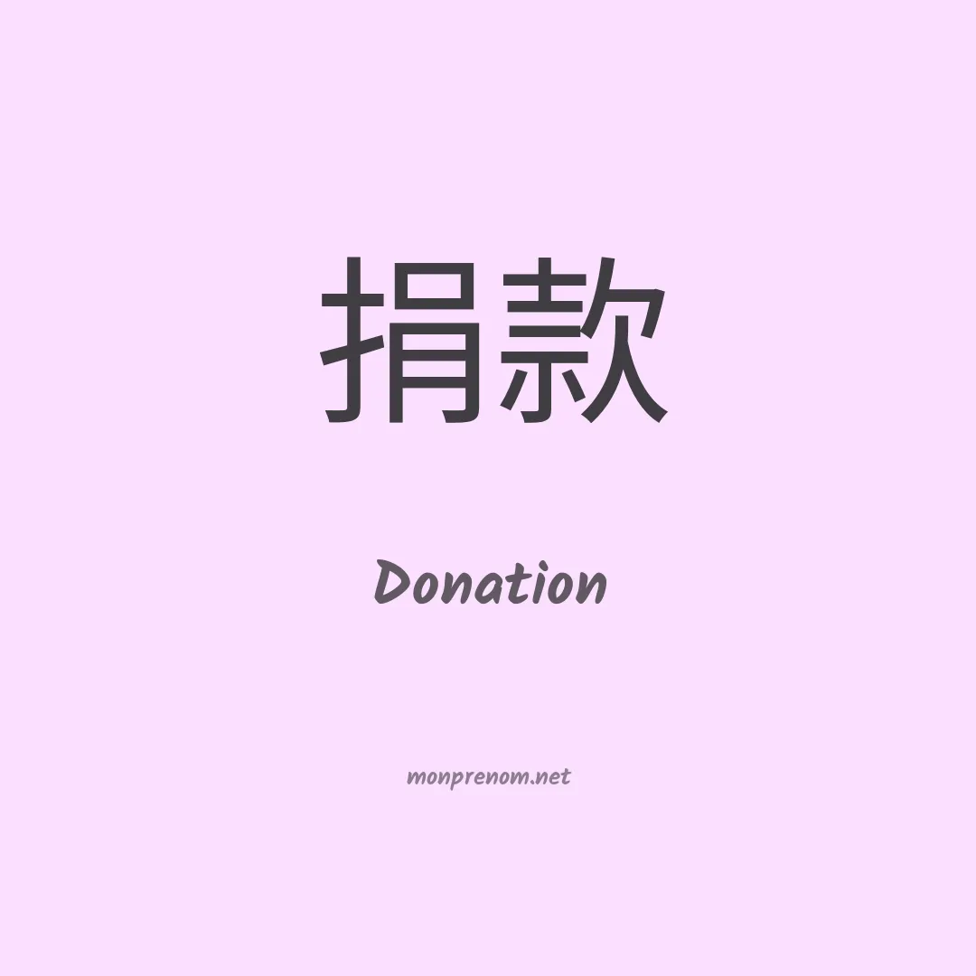 Donation en chinois