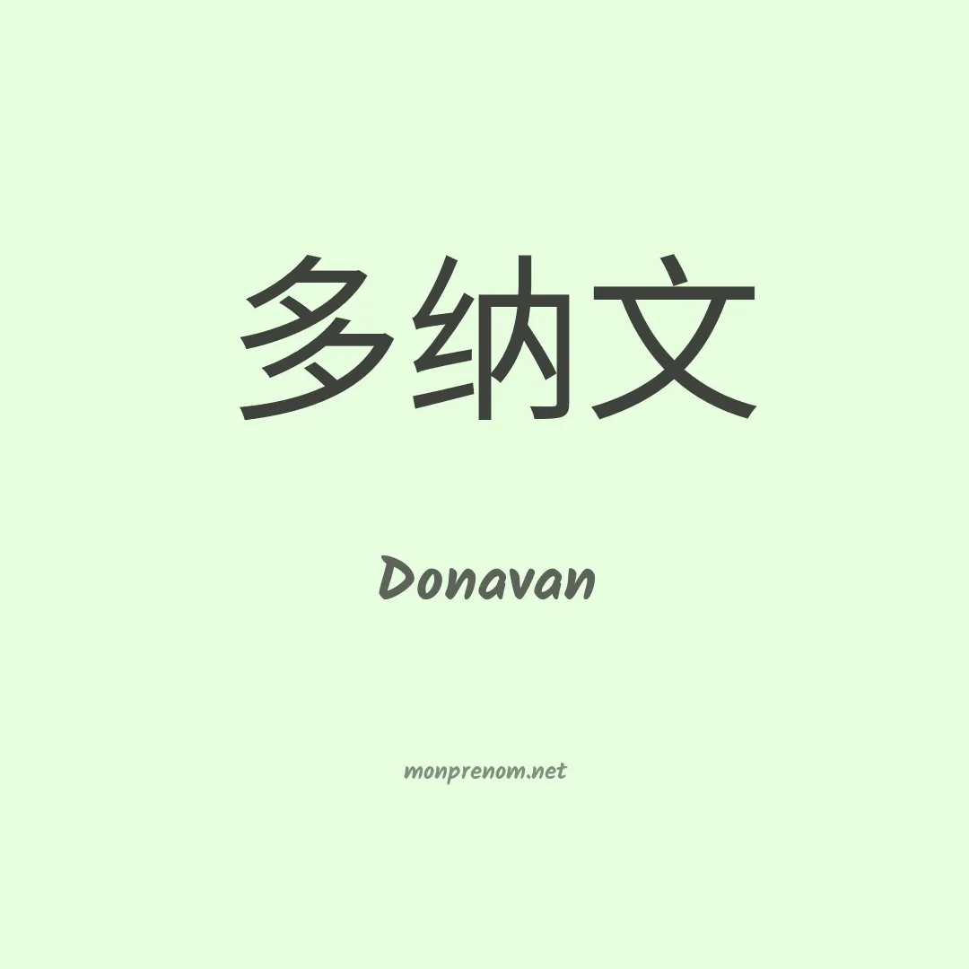 Donavan en chinois
