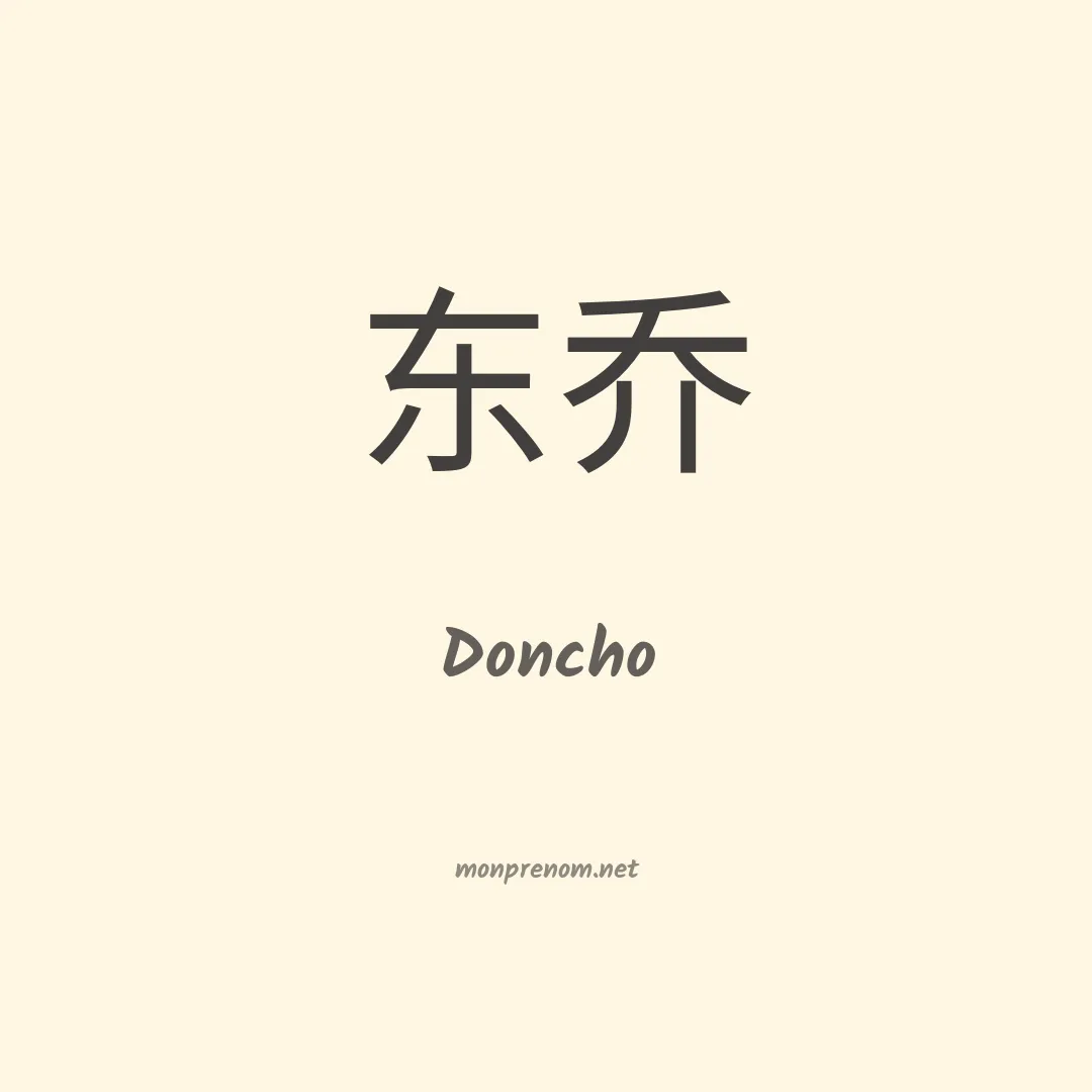 Doncho en chinois