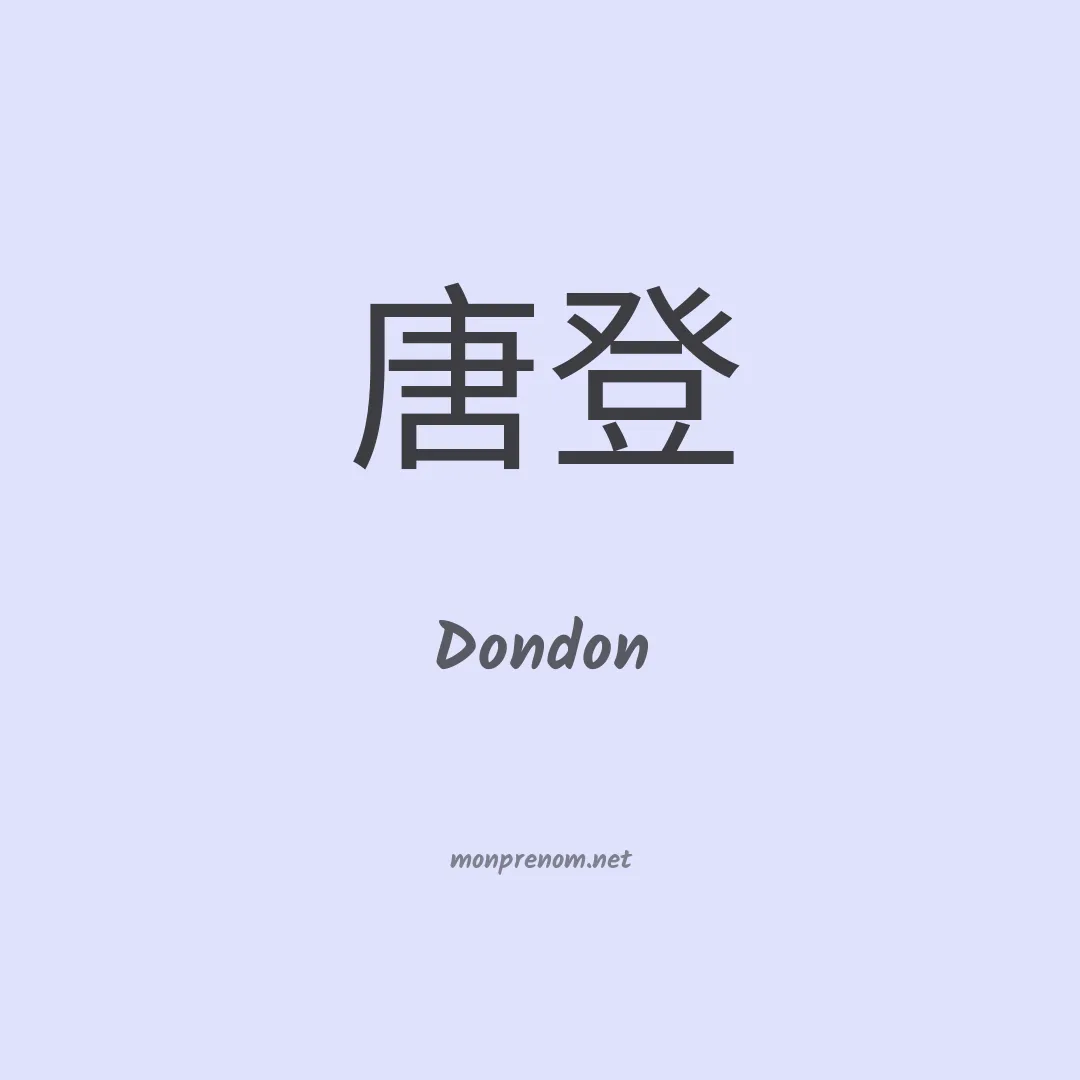 Dondon en chinois