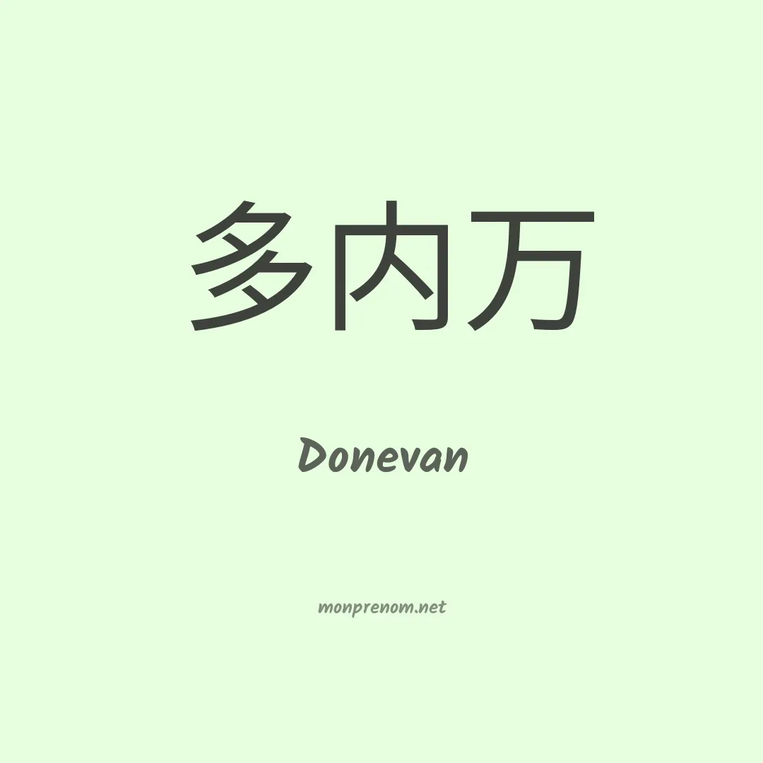 Donevan en chinois