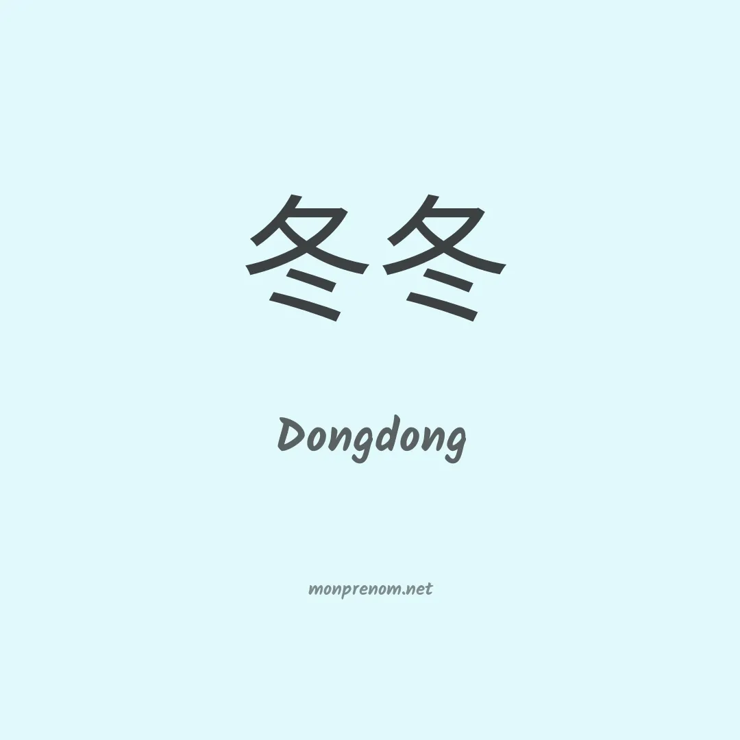 Dongdong en chinois
