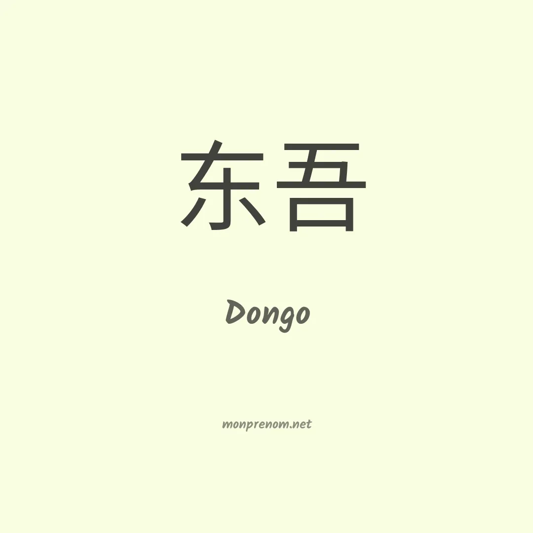 Dongo en chinois