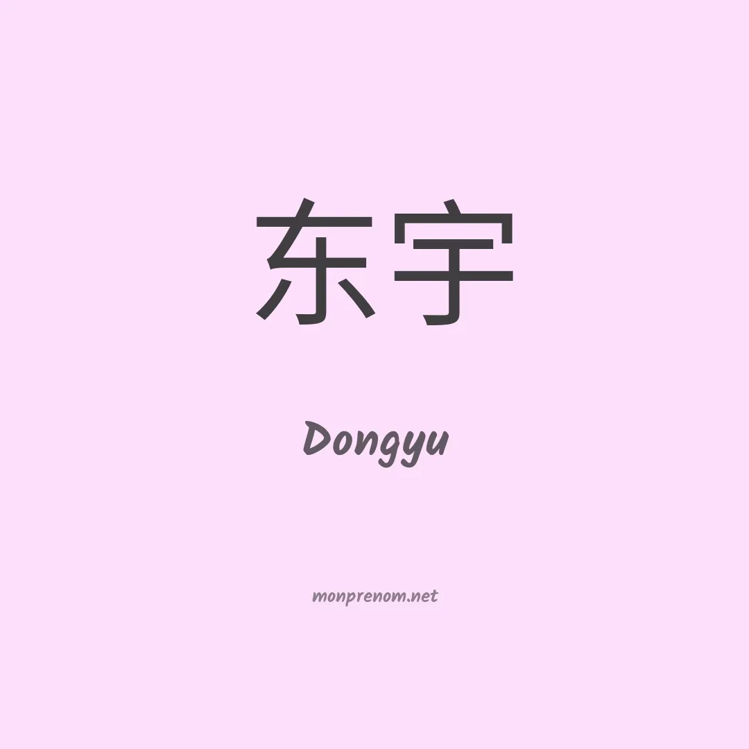 Dongyu en chinois