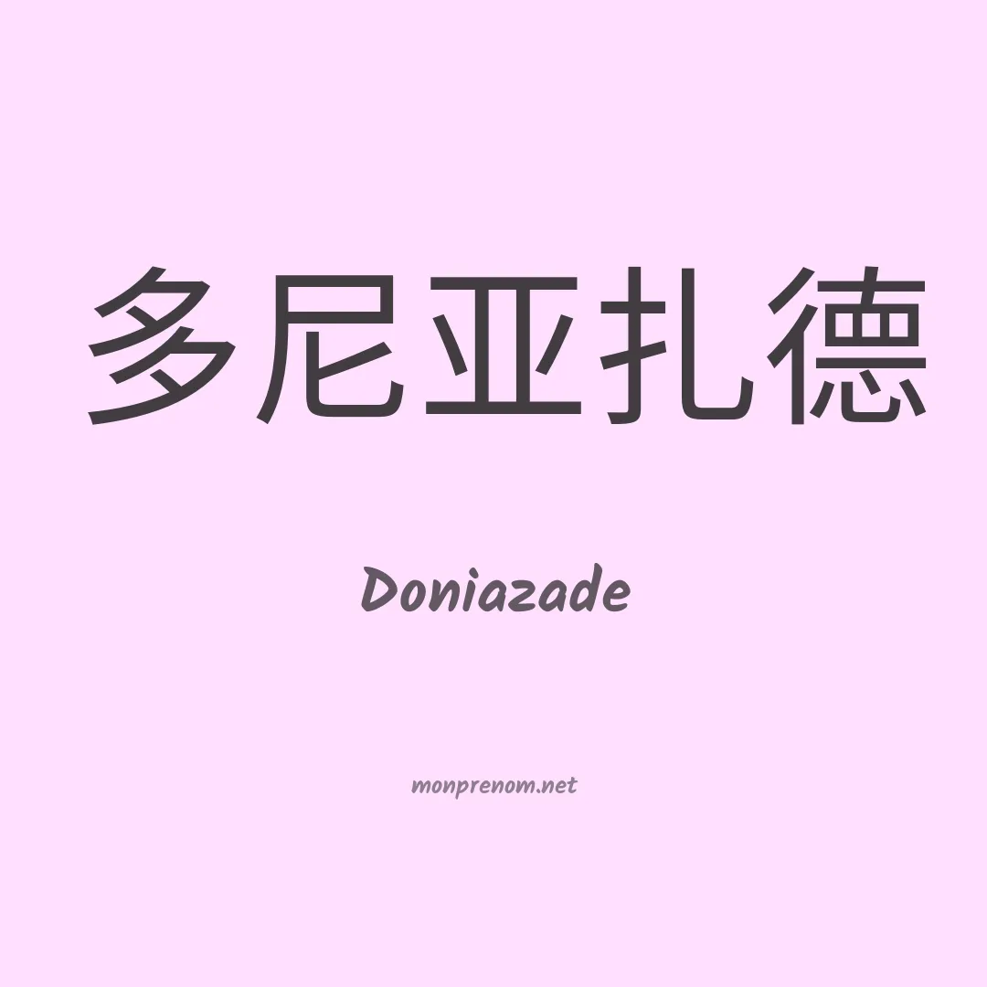 Doniazade en chinois