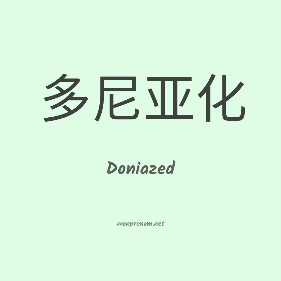 Doniazed en chinois