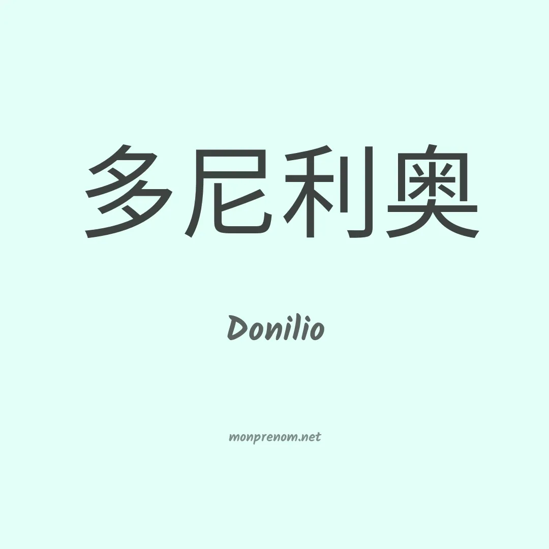 Donilio en chinois