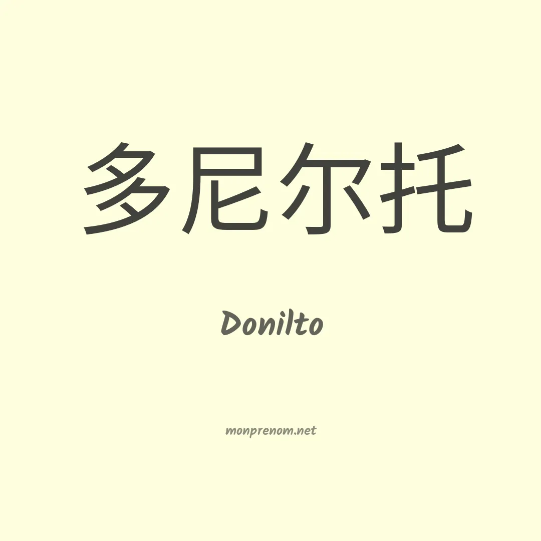 Donilto en chinois