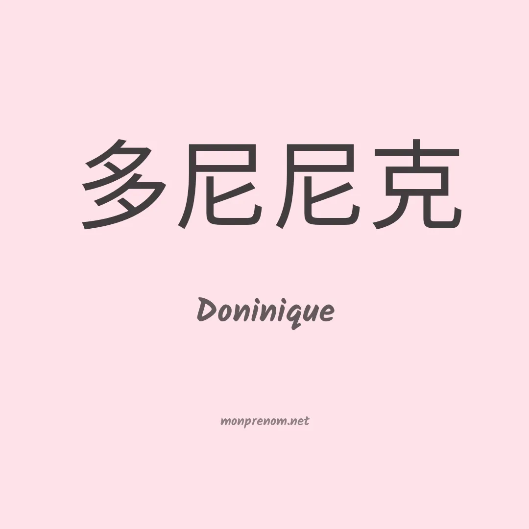 Doninique en chinois