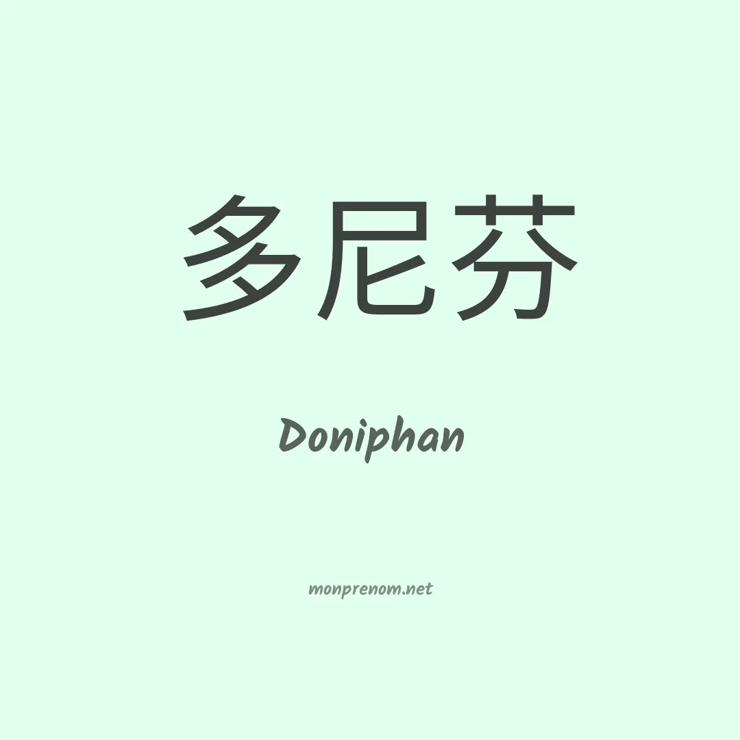 Doniphan en chinois