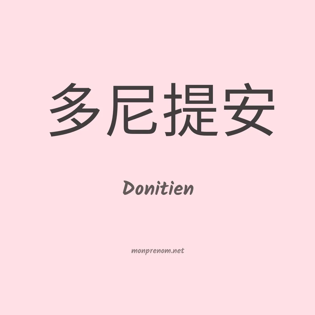 Donitien en chinois