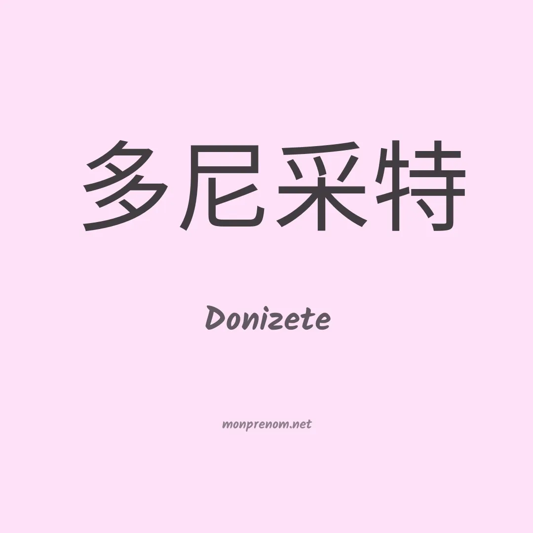 Donizete en chinois