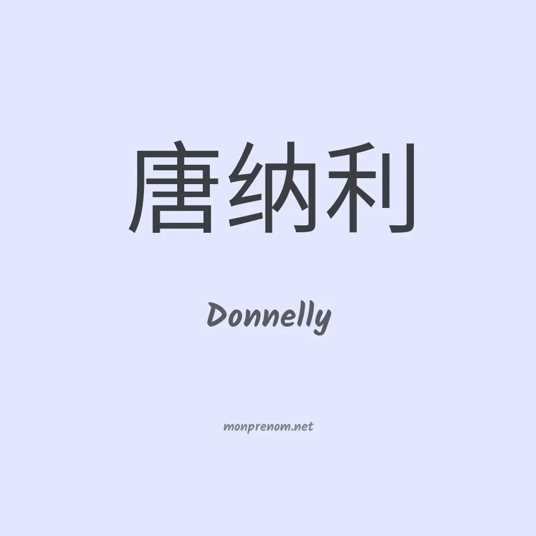 Donnelly en chinois